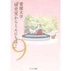 愛媛大学「研究室からこんにちは！」(9)/愛媛大学(著者)