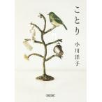ことり 朝日文庫/小川洋子(著者)