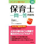 保育士一問一答問題集(’16年版)/コンデックス情報研究所,近喰晴子