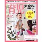 育児大全科 これ一冊でカンペキ！０〜３才ごろまでのことがわかる Ｂａｂｙ−ｍｏ特別編集主婦の友生活シリーズ／主婦の友社