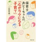 保育士おとーちゃんの「心がラクになる子育て」 ＰＨＰ文庫／須賀義一(著者)