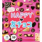はじめてでもかんたん！HAPPY・友チョコ/中村陽子(著者)　