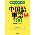 クラウン中国語単語700 中検4級対応/和平(著者),古屋昭弘　