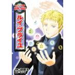 ルイ・ブライユ コミック版世界の伝記３３／迎夏生(著者),金子昭