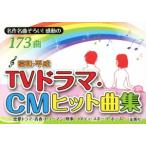 昭和・平成TVドラマ・CMヒット曲集 名作名曲ぞろい！感動の173曲/金園社(編者)　