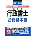 出る順 行政書士 合格基本書(2016年版) 出る順行政書士シリーズ/LEC東京リーガルマインド　