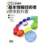 基本情報技術者標準教科書(2016年版)/坂部和久(著者),早川芳彦(著者),大滝みや子　