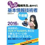 うかる！基本情報技術者 福嶋先生の集中ゼミ 午前編(2016年版)/福嶋宏訓(著者)　