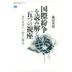 国際紛争を読み解く五つの視座 現代世界の「戦争の構造」 講談社選書メチエ614/篠田英朗(著者)　