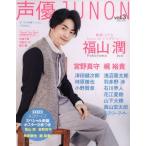 声優JUNON(Vol.3) 別冊JUNON/主婦と生活社