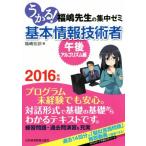 うかる！福嶋先生の集中ゼミ 基本情報技術者(2016年版) 午後・アルゴリズム編/福嶋宏訓(著者)　