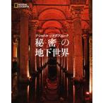  фотоальбом National geo графика секрет. земля внизу мир / National geo графика 