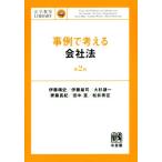 事例で考える会社法　第２版 法学教室ＬＩＢＲＡＲＹ／伊藤靖史(著者),伊藤雄司(著者),大杉謙一(著者),齊藤真紀(著者),田中亘(著者)