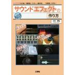 サウンドエフェクトの作り方 「炎の音」「爆発音」「ロボット動作音」…「効果音」を作る！ Ｉ／Ｏ　ＢＯＯＫＳ／小川哲弘(著者)