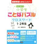 はじめての小学生ことばパズル クロスワード 1・2年生 重要単語をまるごとカバー/親野智可等