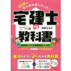 みんなが欲しかった！宅建士の教科書(２０１６年度版)／滝澤ななみ(著者)