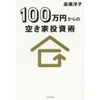 100 десять тысяч иен c пустой дом инвестирование ./ Takahashi Yoko ( автор )