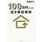 １００万円からの空き家投資術／高橋洋子(著者)