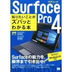 Ｓｕｒｆａｃｅ　Ｐｒｏ　４　知りたいことがズバッとわかる本　Ｓｕｒｆａｃｅ　Ｐｒｏ　３／Ｐｒｏシリーズ＆Ｗｉｎｄｏｗｓ１０対応 ポ