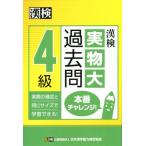 . осмотр 4 класс оригинал большой прошлое .книга@ номер "Challenge"!/ Япония иероглифы способность сертификация ассоциация ( сборник человек )