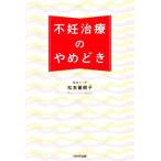 不妊治療のやめどき／松本亜樹子(著者)