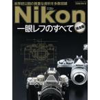  Nikon однообъективный зеркальный. все совершенно версия GAKKEN CAMERA MOOK/CAPA редактирование часть ( сборник человек )