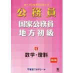 公務員 国家公務員・地方初級 第2版(4) 数学・理科 オープンセサミシリーズ/東京アカデミ