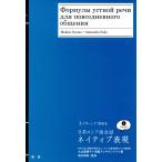 日常ロシア語会話 ネイティブ表現/大山麻稀子(著者),須藤アレキサンドラ(著者),徳永晴美　