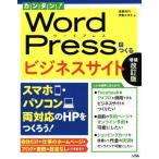 カンタン！Ｗｏｒｄ　Ｐｒｅｓｓでつくるビジネスサイト　増補改訂版 スマホ・パソコン両対応のＨＰをつくろう！／遠藤裕司(著者),伊藤みゆ