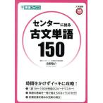 センターに出る古文単語150 東進ブックス大学受験高速マスター/吉野敬介(著者)