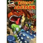 サウルスストリート　大パニック！よみがえる恐竜／ニック・フォーク(著者),浜田勝子(訳者),Ｋ−Ｓｕｋｅ(その他)