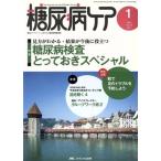 糖尿病ケア(12-1 2015-1) 特集 糖尿病検査とっておきスペシャル/メディカ出版