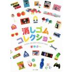  ластик коллекция /...~( автор )