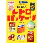 昭和のレトロパッケージ/初見健一(著者)