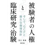 被験者の人権と臨床研究・治験 そして、ＧＣＰと新たな倫理指針／牧江俊雄(著者)