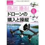 飛ぶ！撮る！ドローンの購入と操縦 はじめて買って飛ばすマルチコプター 大人の自由時間ｍｉｎｉ／高橋亨