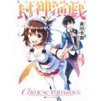 封神演戯(3) ダッシュエックス文庫/森田季節(著者),むつみまさと