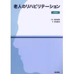 老人のリハビリテーション　第８版／福井圀彦(著者),前田眞治(著者)