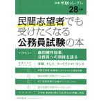 民間志望者でも受けたくなる公務員試験の本(28年度) 別冊受験ジャーナル/受験ジャーナル編集部(編者)