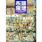 . земля рынок .. смотреть рыба рынок. один день книга с картинками земля библиотека /molinaga*you( автор )