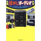 日本懐かしオーディオ大全 ＴＡＴＳＵＭＩ　ＭＯＯＫ／辰巳出版