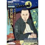  взрослый поэтому. Miyazawa Kenji повторный введение ..... счастлив . поиск .NHK серии культура радио / гора внизу . прекрасный ( автор )