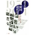 bok. Корея настоящее время история 1959-2014/yu* пятна n( автор ), Hagi .. прекрасный ( перевод человек )