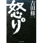 怒り(下) 中公文庫/吉田修一(著者)