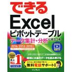 できるＥｘｃｅｌ　ピボットテーブル　データ集計・分析に役立つ本　２０１６／２０１３／２０１０対応／門脇香奈子(著者),できるシリーズ