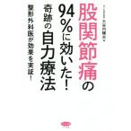 股関節痛の94%に効いた！奇跡の自力療法 整形外科医が効果を実証！ ビタミン文庫/大谷内輝夫(著者)　