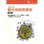 観光地経営講座講義録(平成26年度) 観光地経営の“8つの視点”と実践/産業・労働