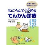 ねころんで読めるてんかん診療　発作ゼロ・副作用ゼロ・不安ゼロ！ 患者には先に読まれたくない／中里信和(著者)