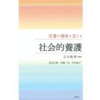 児童の福祉を支える社会的養護／坂本正路(著者),高橋一弘(著者),村田紋子(著者),吉田眞理