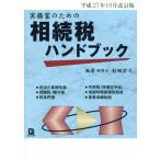  деловая практика дом поэтому. .. налог рука книжка эпоха Heisei 27 год 10 месяц модифицировано . версия / криптомерия рисовое поле ..